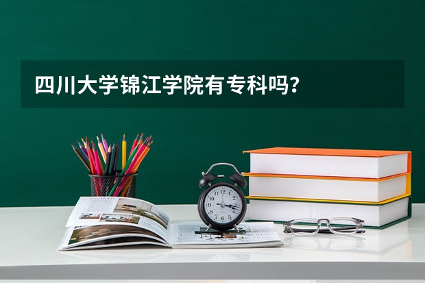 四川大学锦江学院有专科吗？