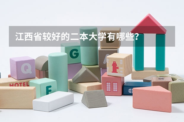 江西省较好的二本大学有哪些？