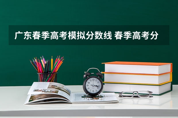 广东春季高考模拟分数线 春季高考分数线广东