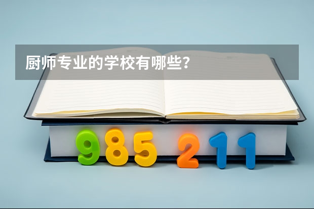 厨师专业的学校有哪些？