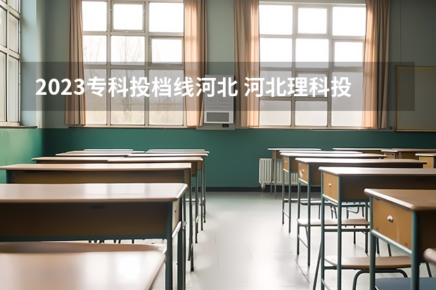 2023专科投档线河北 河北理科投档线