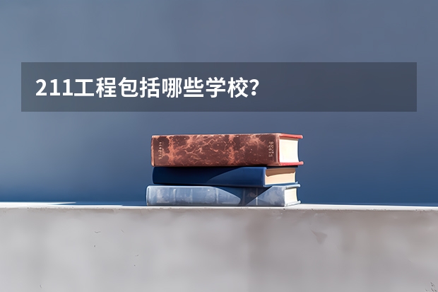 211工程包括哪些学校？