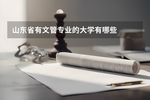 山东省有文管专业的大学有哪些