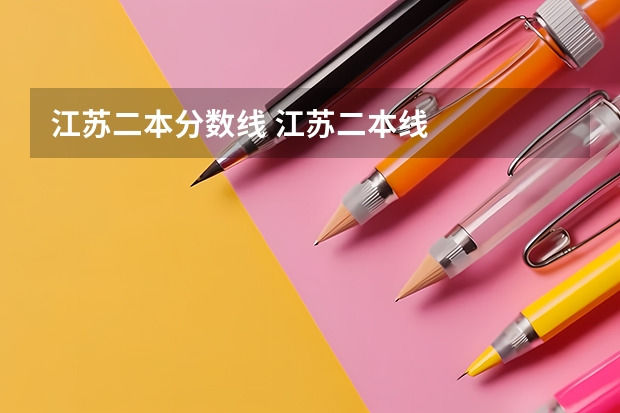 江苏二本分数线 江苏二本线