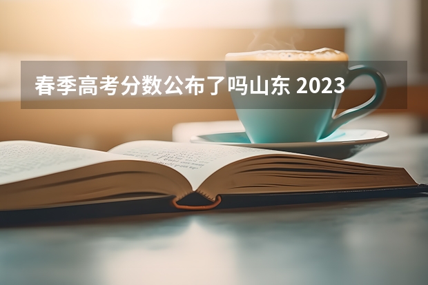 春季高考分数公布了吗山东 2023山东春季高考分数线