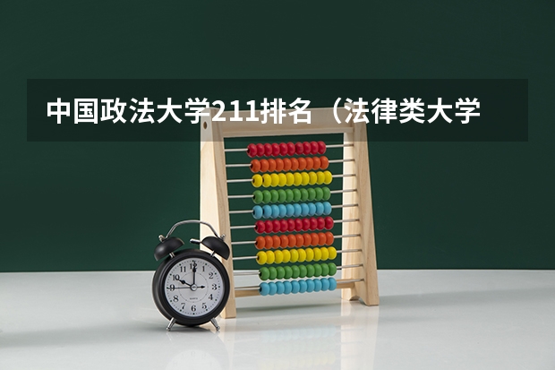 中国政法大学211排名（法律类大学排名）