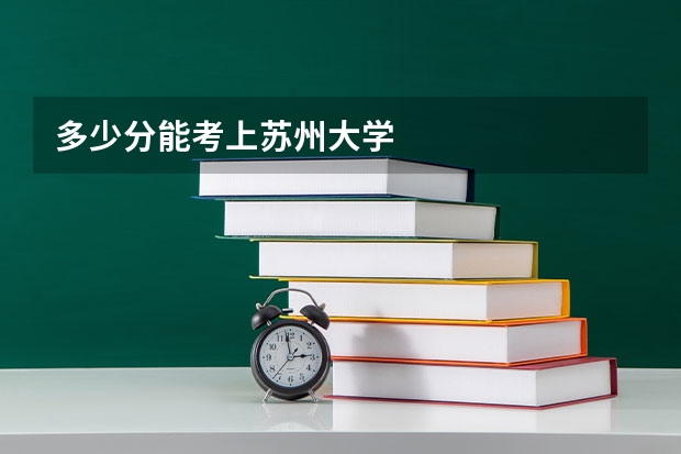 多少分能考上苏州大学