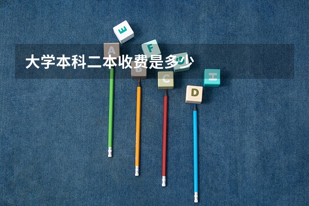 大学本科二本收费是多少