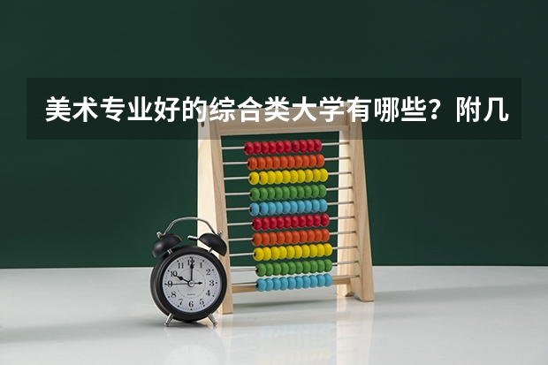 美术专业好的综合类大学有哪些？附几所比较好的综合类大学介绍