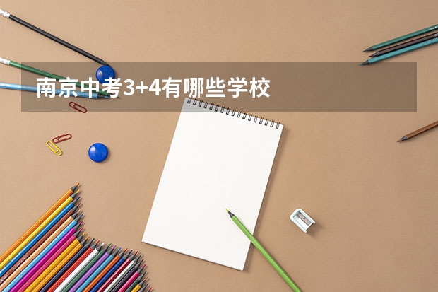 南京中考3+4有哪些学校