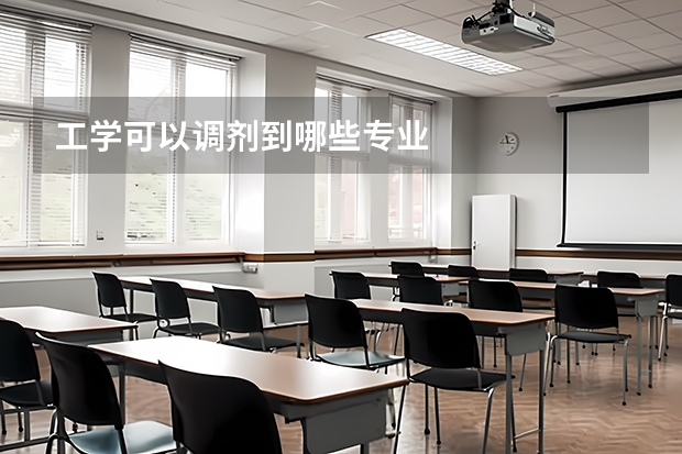 工学可以调剂到哪些专业