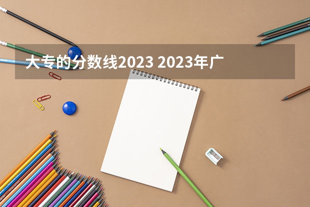 大专的分数线2023 2023年广东春季招生的大专院校分数线