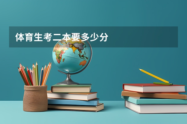 体育生考二本要多少分