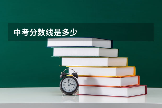中考分数线是多少