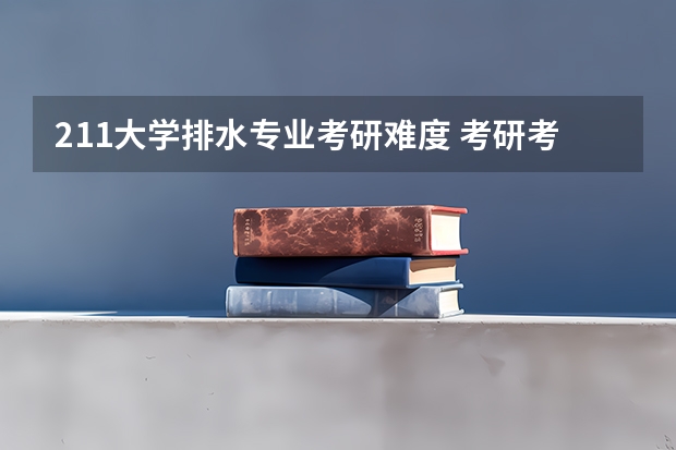 211大学排水专业考研难度 考研考211有多难