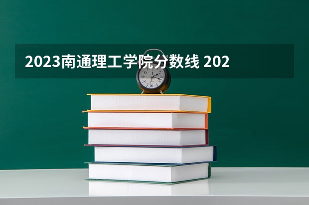2023南通理工学院分数线 2023江苏专转本各校分数线