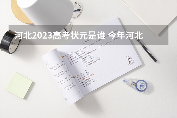 河北2023高考状元是谁 今年河北省高考状元是谁