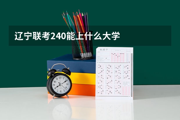 辽宁联考240能上什么大学