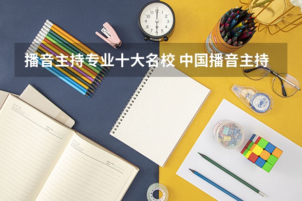 播音主持专业十大名校 中国播音主持专业学校排名