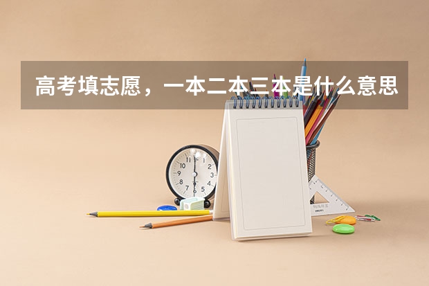 高考填志愿，一本二本三本是什么意思