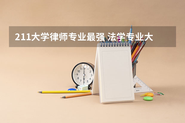 211大学律师专业最强 法学专业大学排名