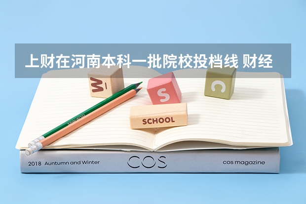 上财在河南本科一批院校投档线 财经大学录取分数线