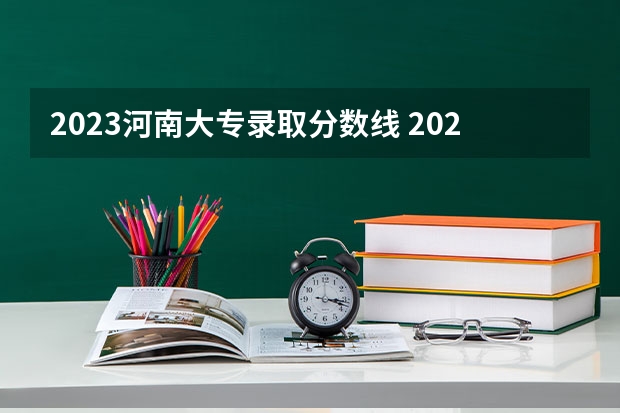 2023河南大专录取分数线 2023河南高考大专分数线