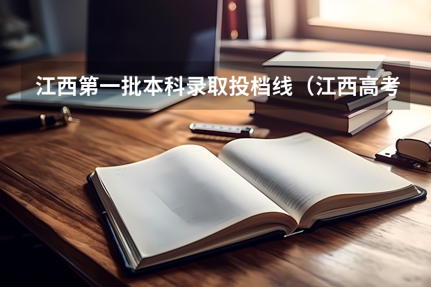 江西第一批本科录取投档线（江西高考一本投档分数线）