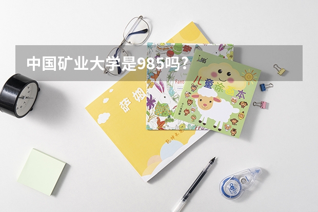 中国矿业大学是985吗?