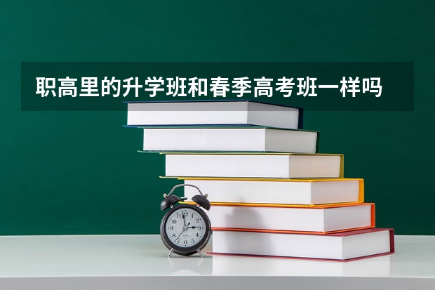 职高里的升学班和春季高考班一样吗