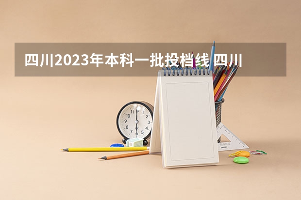 四川2023年本科一批投档线 四川高考2023年投档线
