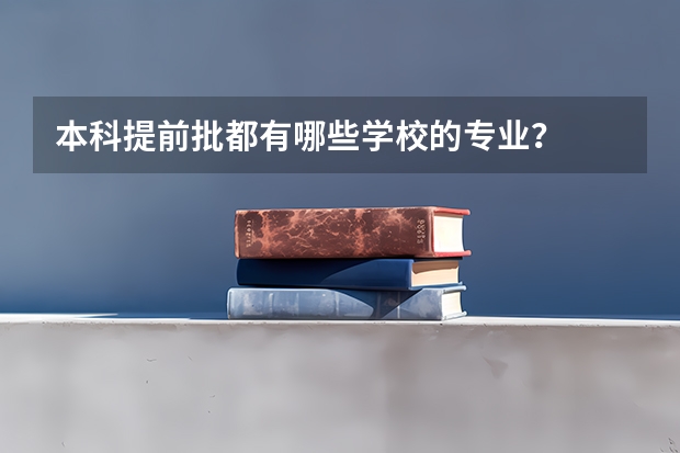 本科提前批都有哪些学校的专业？