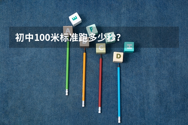 初中100米标准跑多少秒？