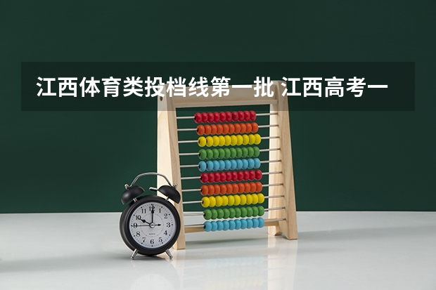江西体育类投档线第一批 江西高考一本投档分数线