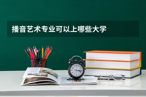 播音艺术专业可以上哪些大学