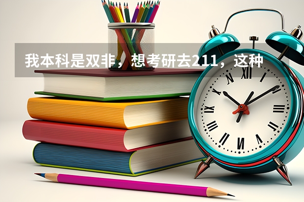 我本科是双非，想考研去211，这种想法靠谱吗？