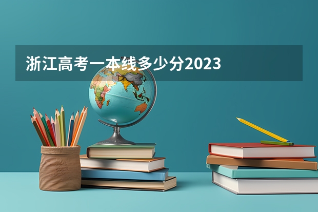 浙江高考一本线多少分2023