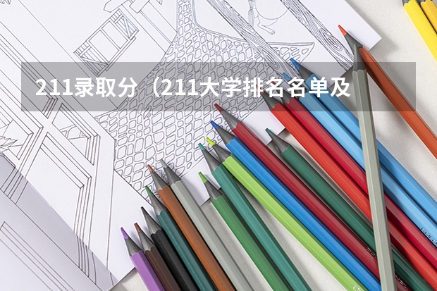 211录取分（211大学排名名单及录取分数线）