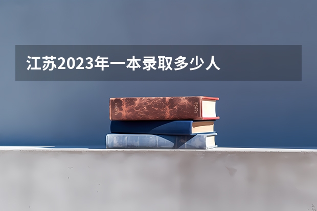 江苏2023年一本录取多少人