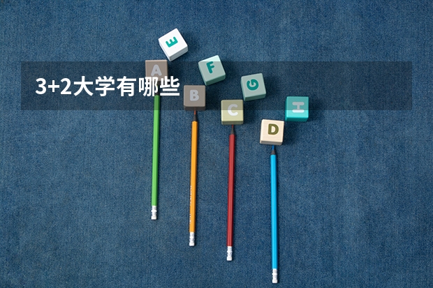 3+2大学有哪些