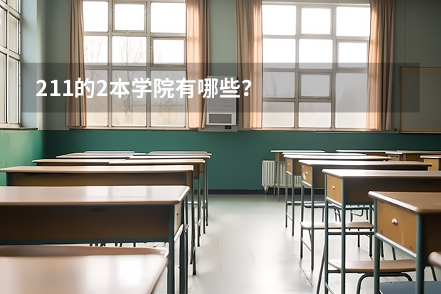 211的2本学院有哪些？