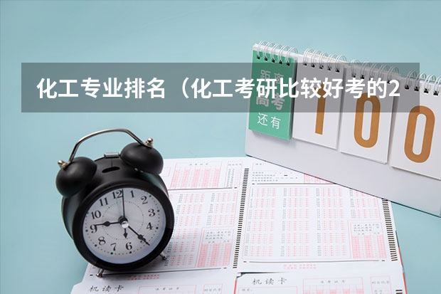 化工专业排名（化工考研比较好考的211大学）
