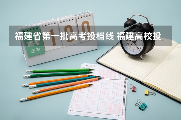 福建省第一批高考投档线 福建高校投档线