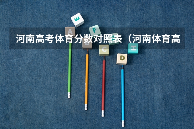 河南高考体育分数对照表（河南体育高考分数线）