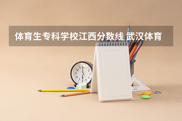 体育生专科学校江西分数线 武汉体育学院分数线