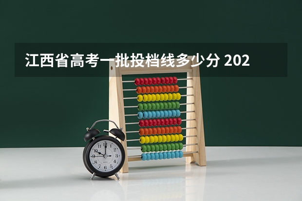 江西省高考一批投档线多少分 2023年各校江西投档线
