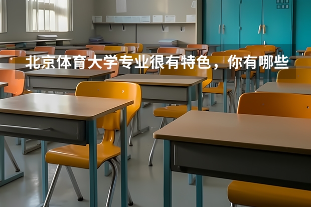 北京体育大学专业很有特色，你有哪些了解？
