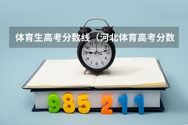 体育生高考分数线（河北体育高考分数线）