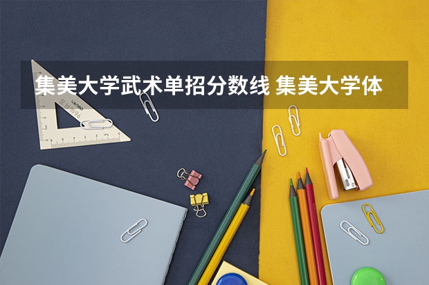 集美大学武术单招分数线 集美大学体育单招录取分数线