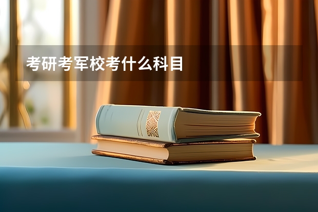 考研考军校考什么科目